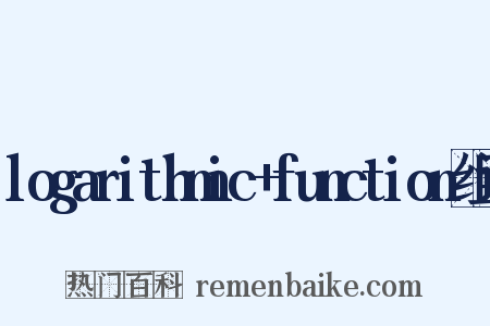 logarithmic+function组词是什么意思的图片
